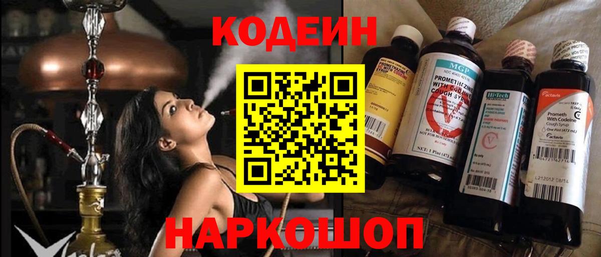Codein напиток Lean (лин)  Вход с VPN  Северобайкальск 
